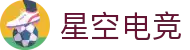 星空电竞(StarSky Sports)官网-华语电竞行业引领者